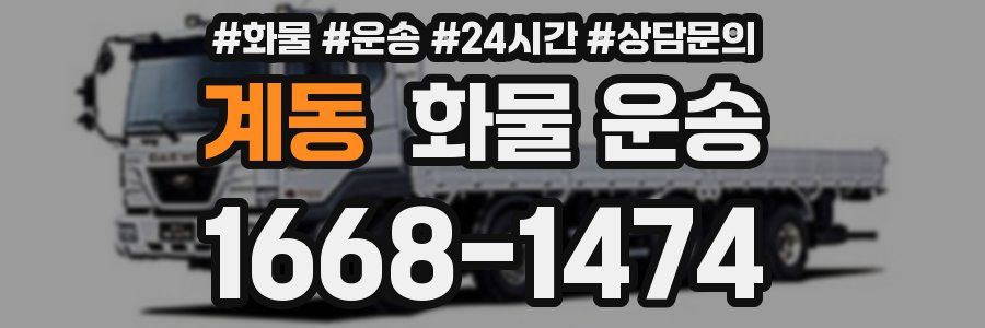 계동 화물 운송