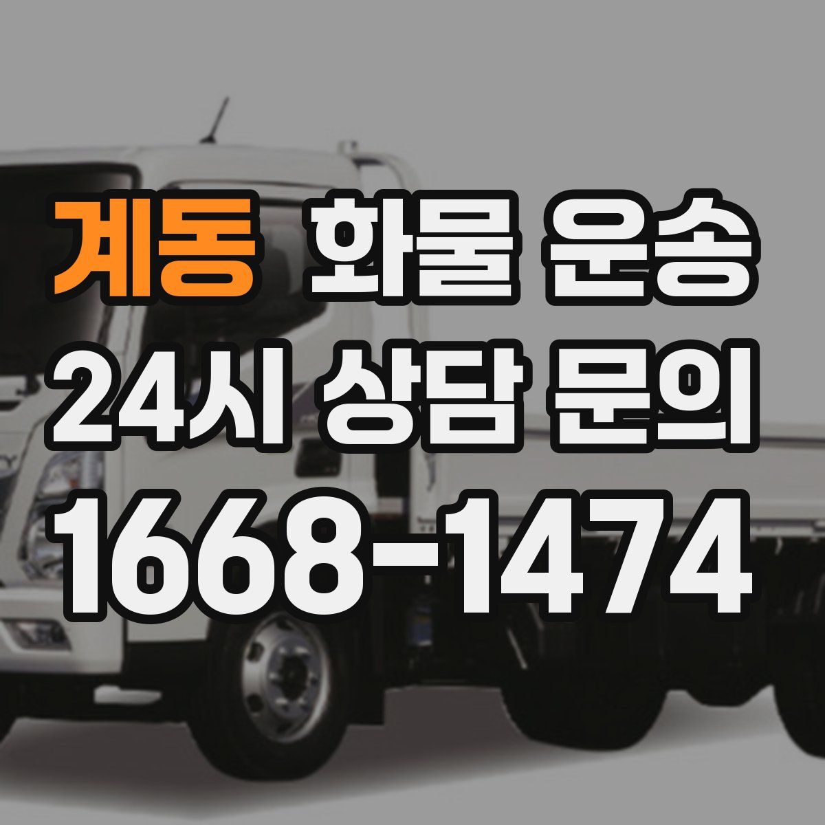 계동 화물 운송