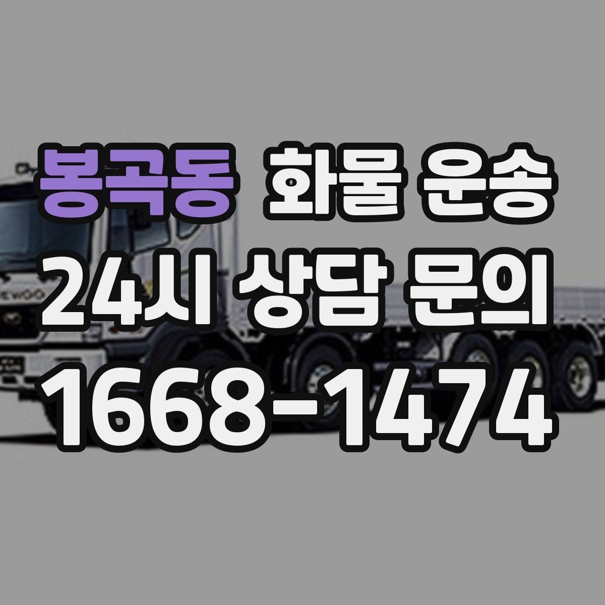 봉곡동 화물 운송 비 눈 오는 날 운송 시 주의 포인트