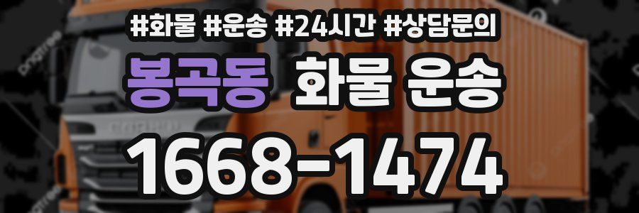 봉곡동 화물 운송