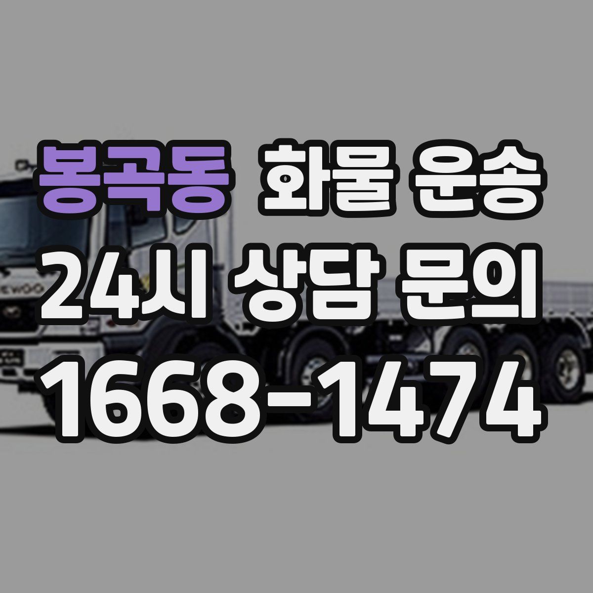 봉곡동 화물 운송