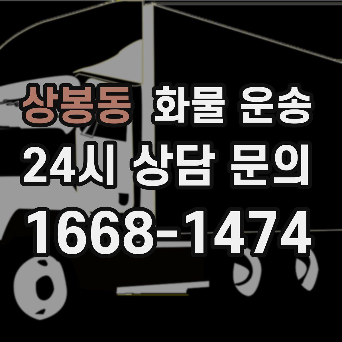 상봉동 화물 운송