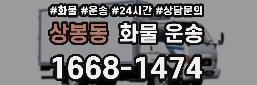 상봉동 화물 운송