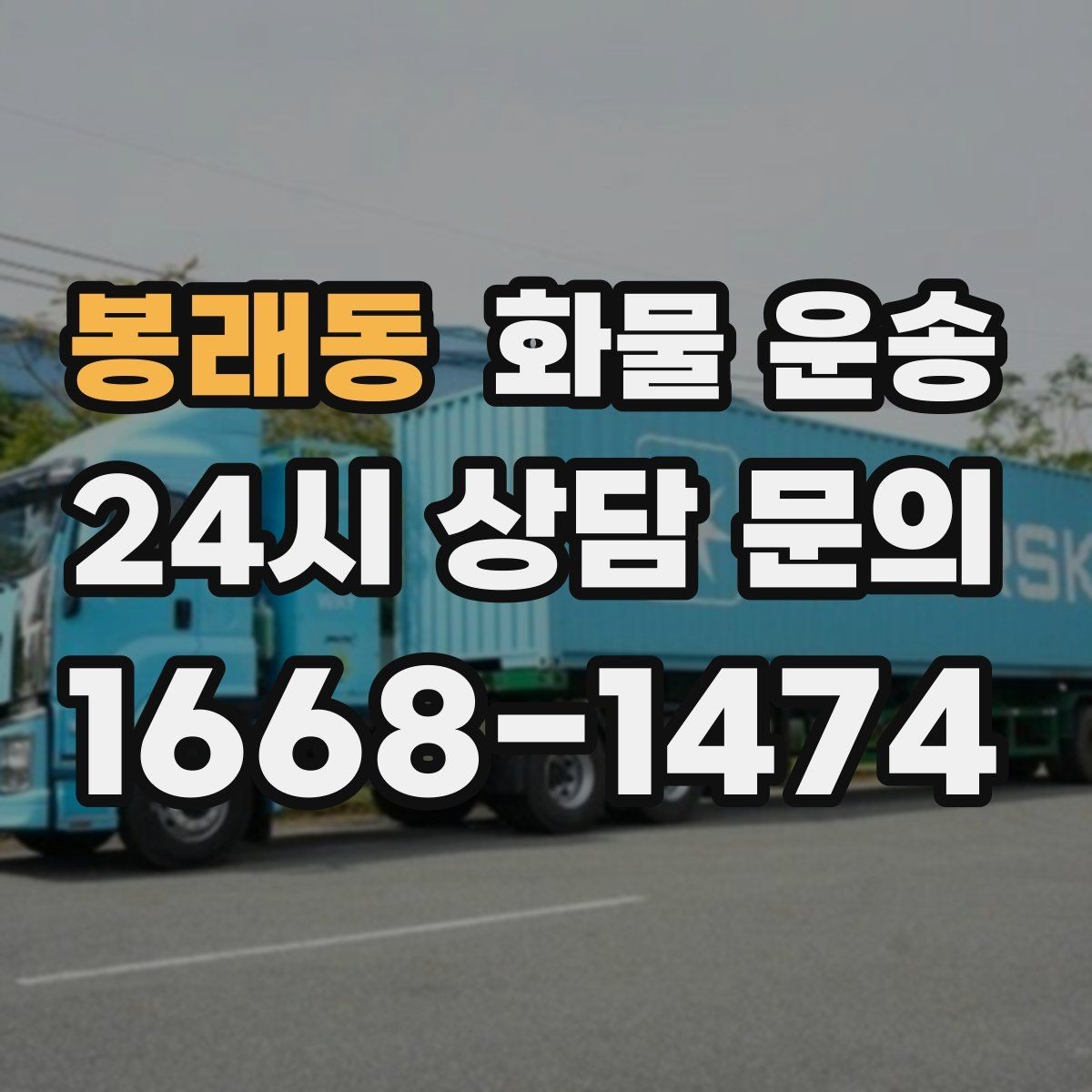 봉래동 화물 운송 급한 물류를 맡길 때 신뢰가 중요한 이유