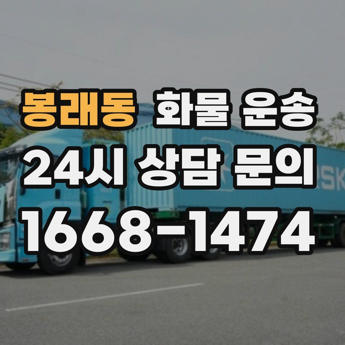 봉래동 화물 운송