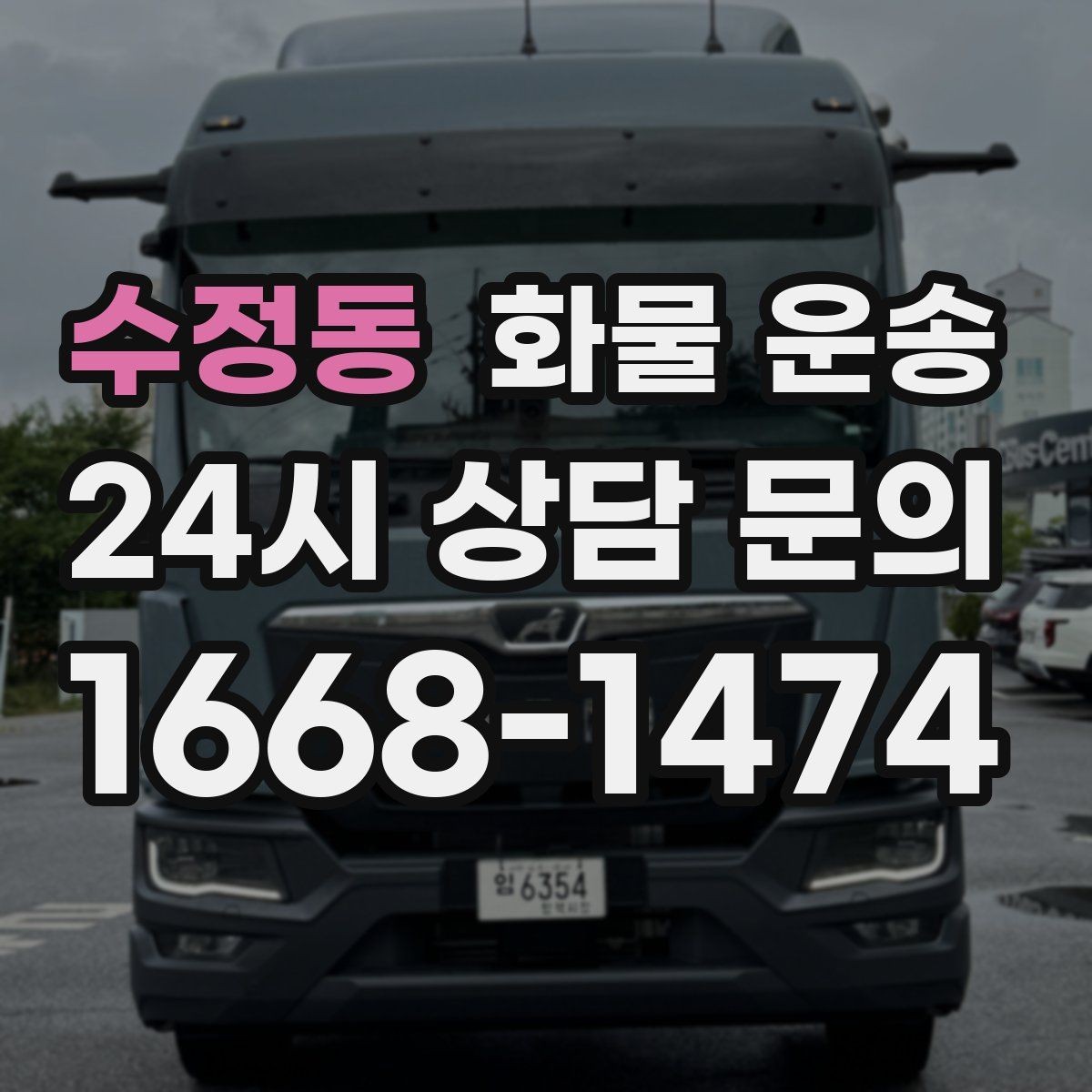 수정동 화물 운송 처음 맡기는 분을 위한 쉬운 안내