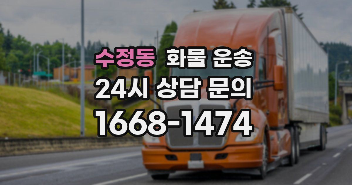 수정동 화물 운송