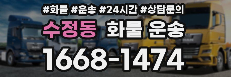 수정동 화물 운송