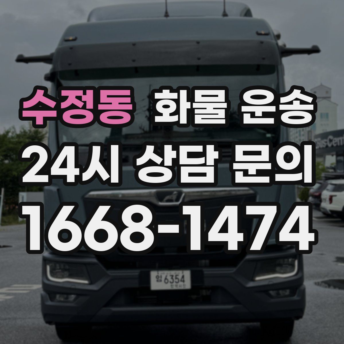 수정동 화물 운송