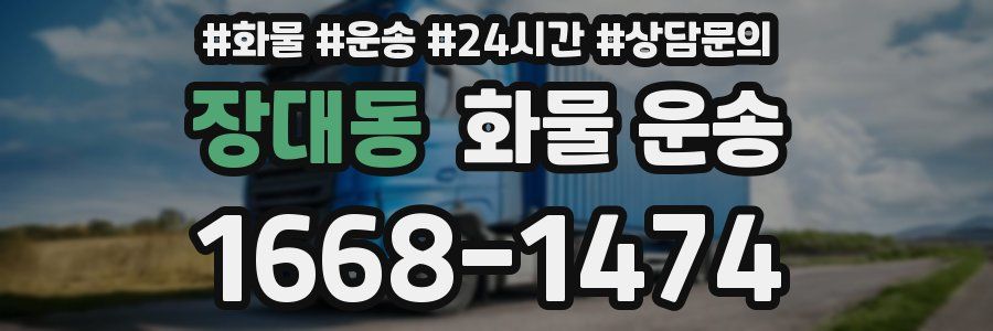 장대동 화물 운송