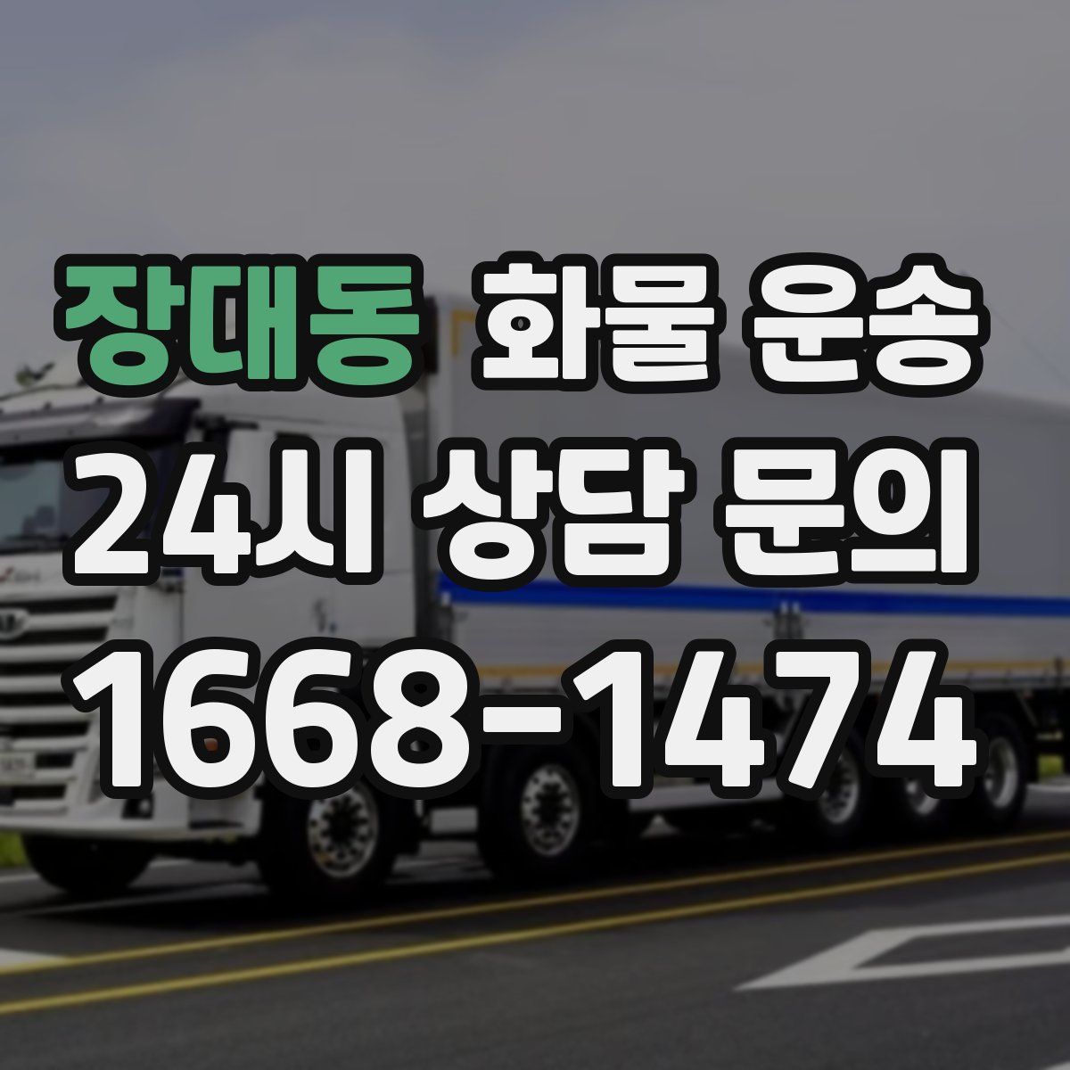 장대동 화물 운송