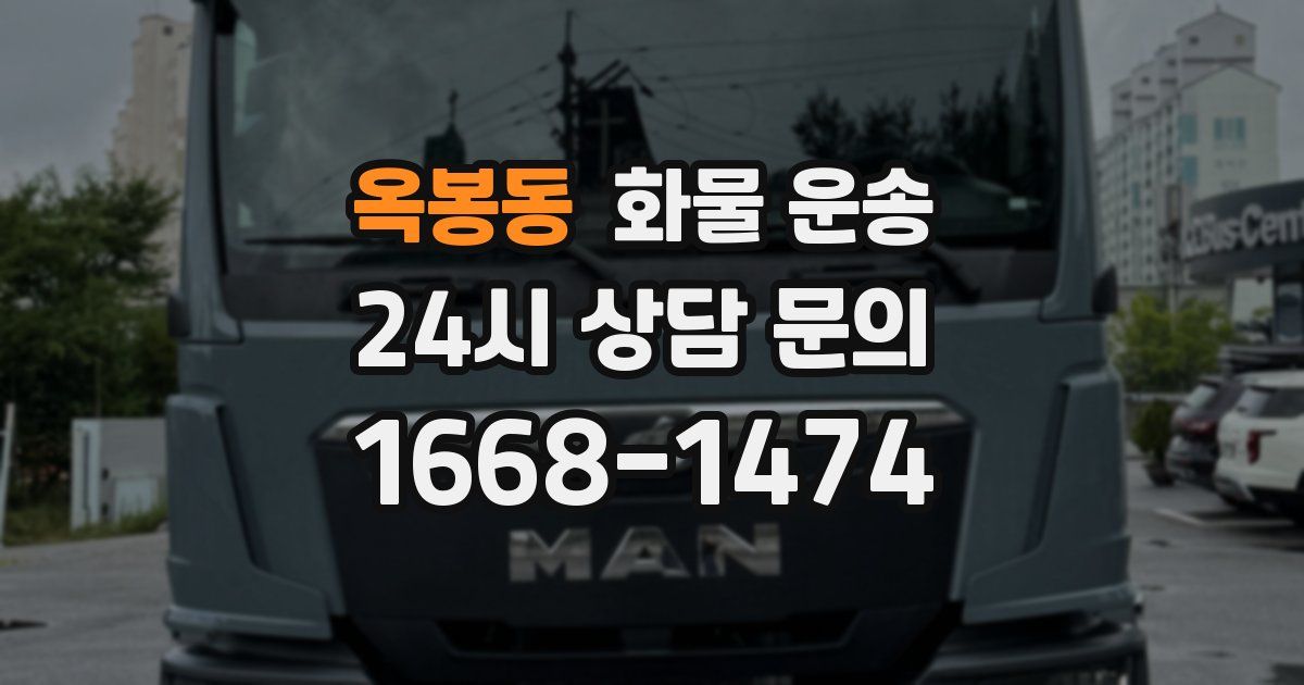 옥봉동 화물 운송