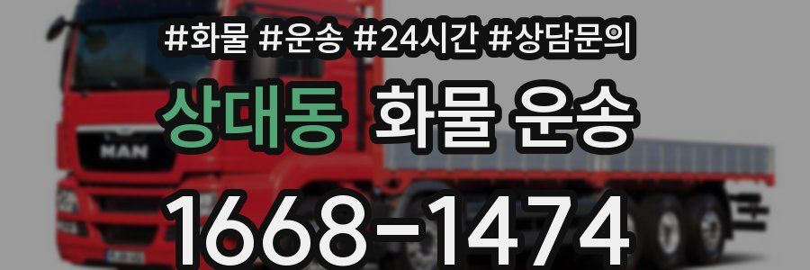 상대동 화물 운송