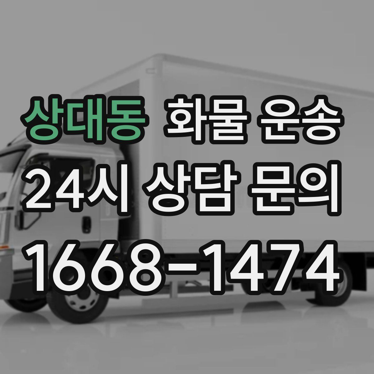 상대동 화물 운송