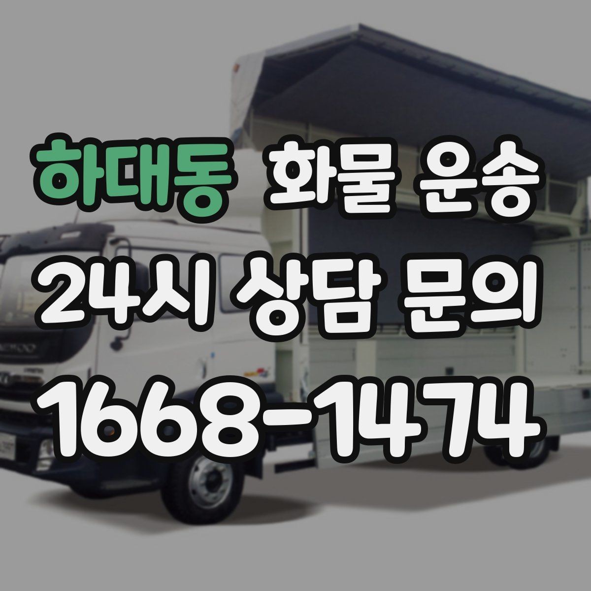하대동 화물 운송 사진 한 장으로 견적이 빨라지는 이유