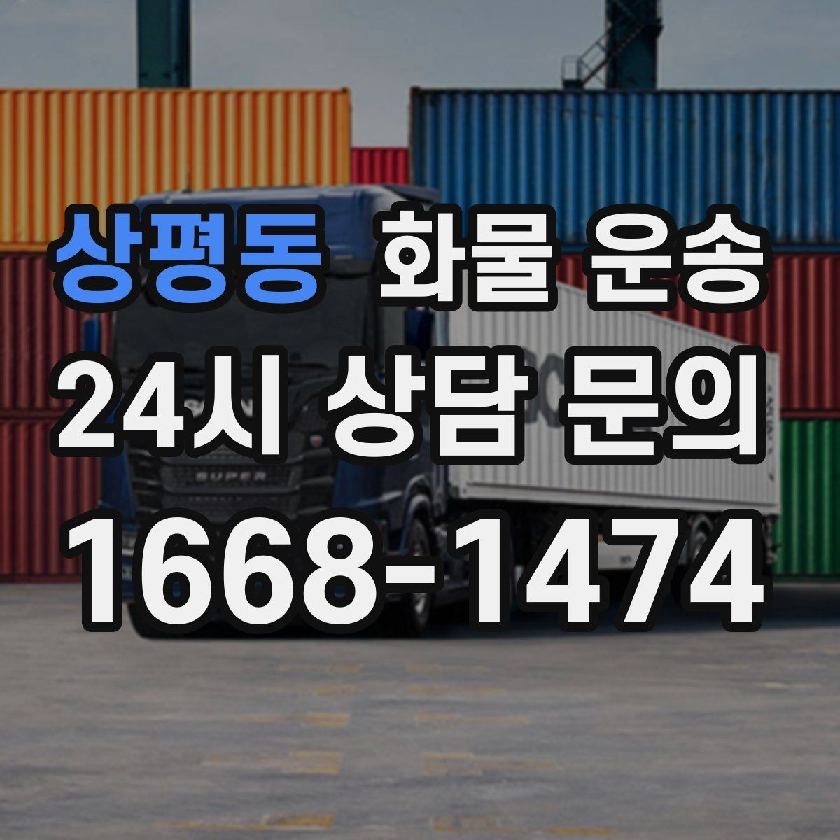 상평동 화물 운송 긴급 운송에 강한 배차 방식은 무엇일까