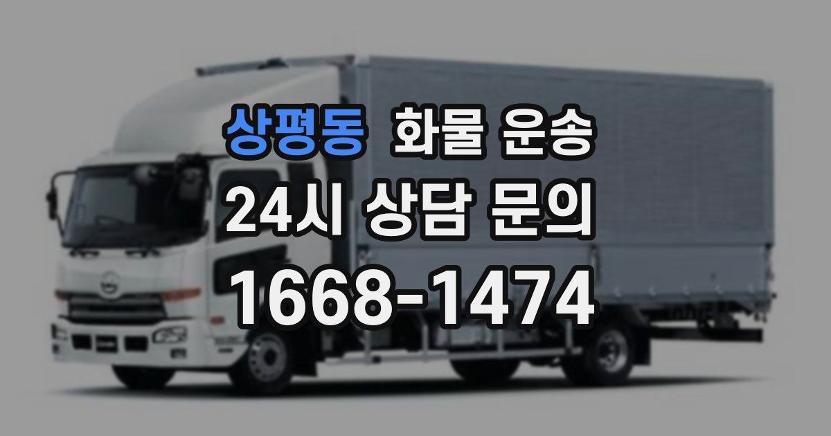 상평동 화물 운송