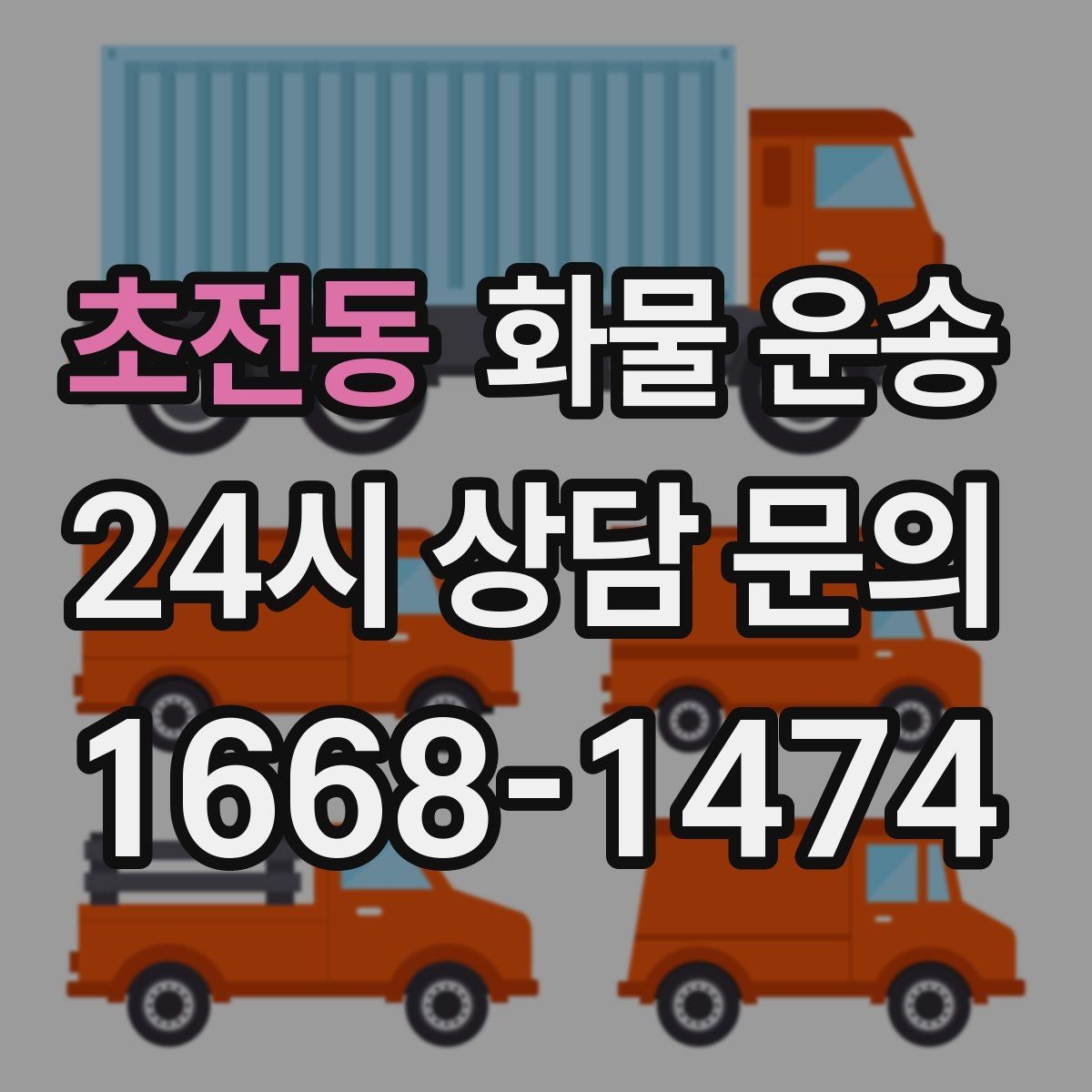 초전동 화물 운송 지하 주차장 진입이 필요한 화물은 어떻게 할까