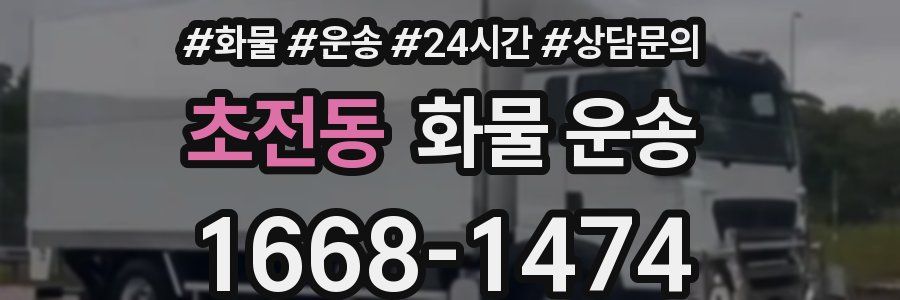 초전동 화물 운송