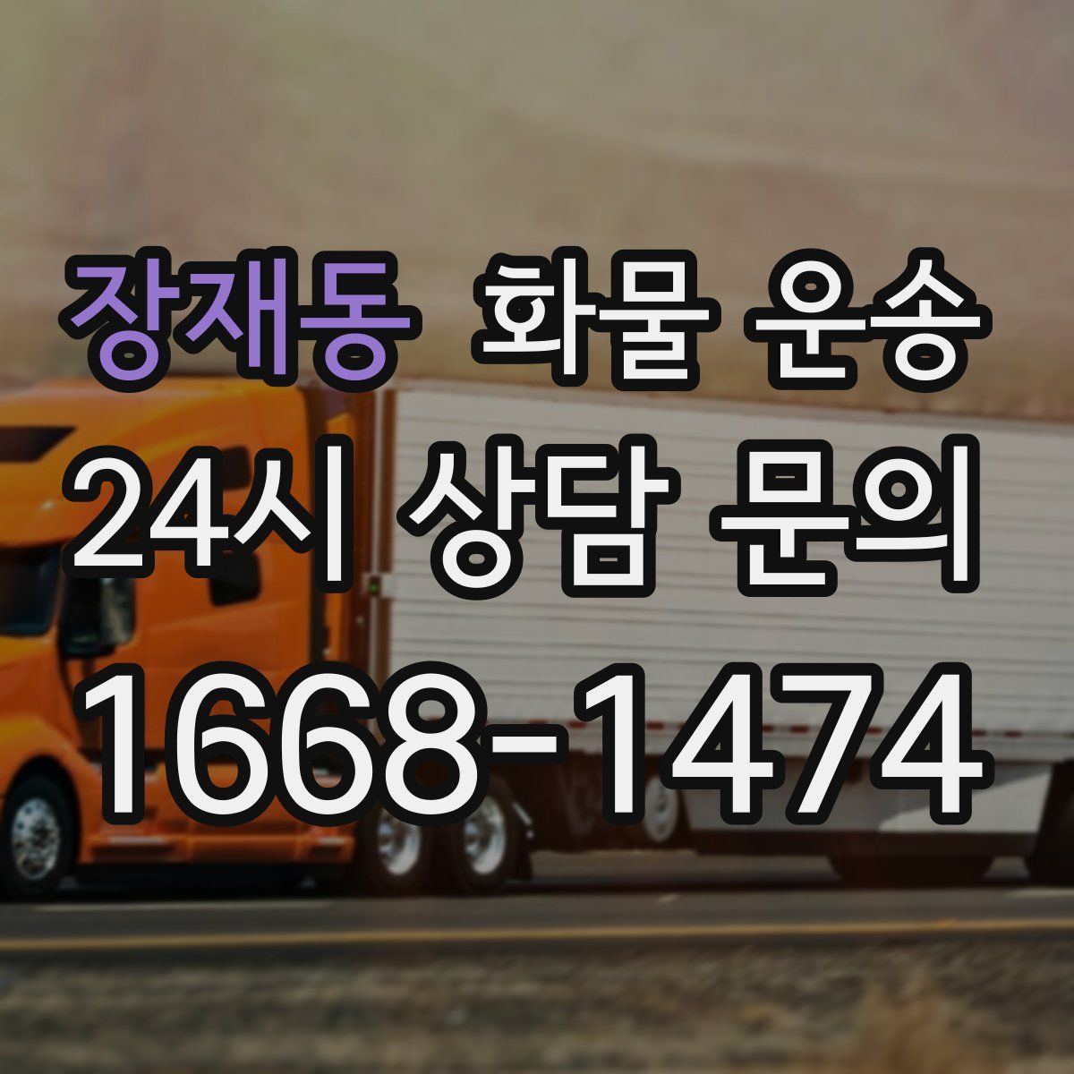 장재동 화물 운송
