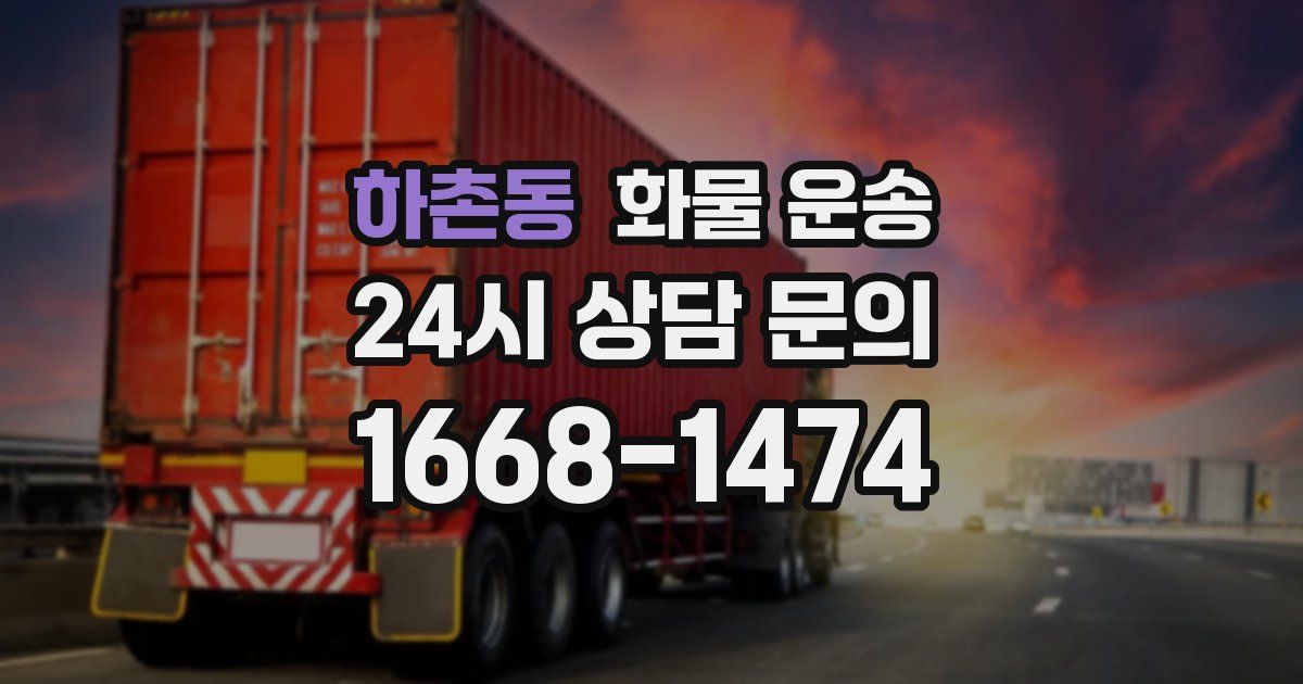 하촌동 화물 운송