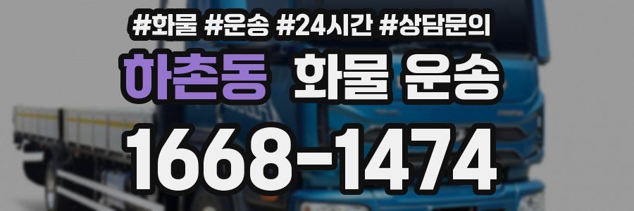하촌동 화물 운송
