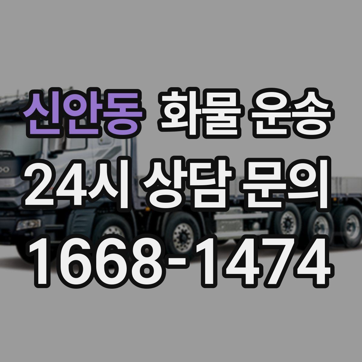 신안동 화물 운송 상차 하차 위치를 정확히 알려야 하는 이유