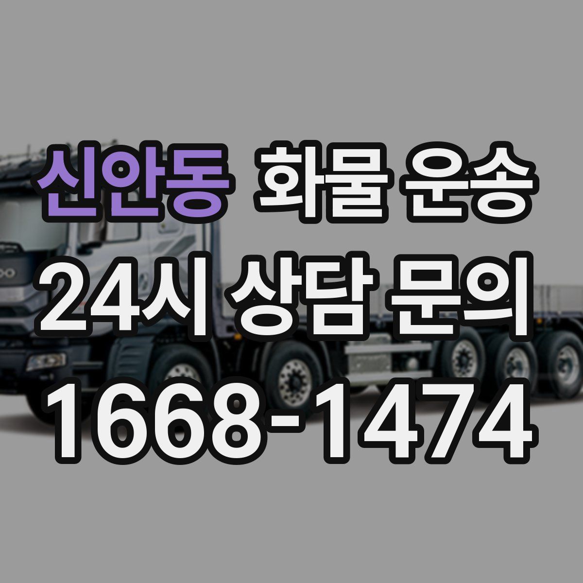 신안동 화물 운송