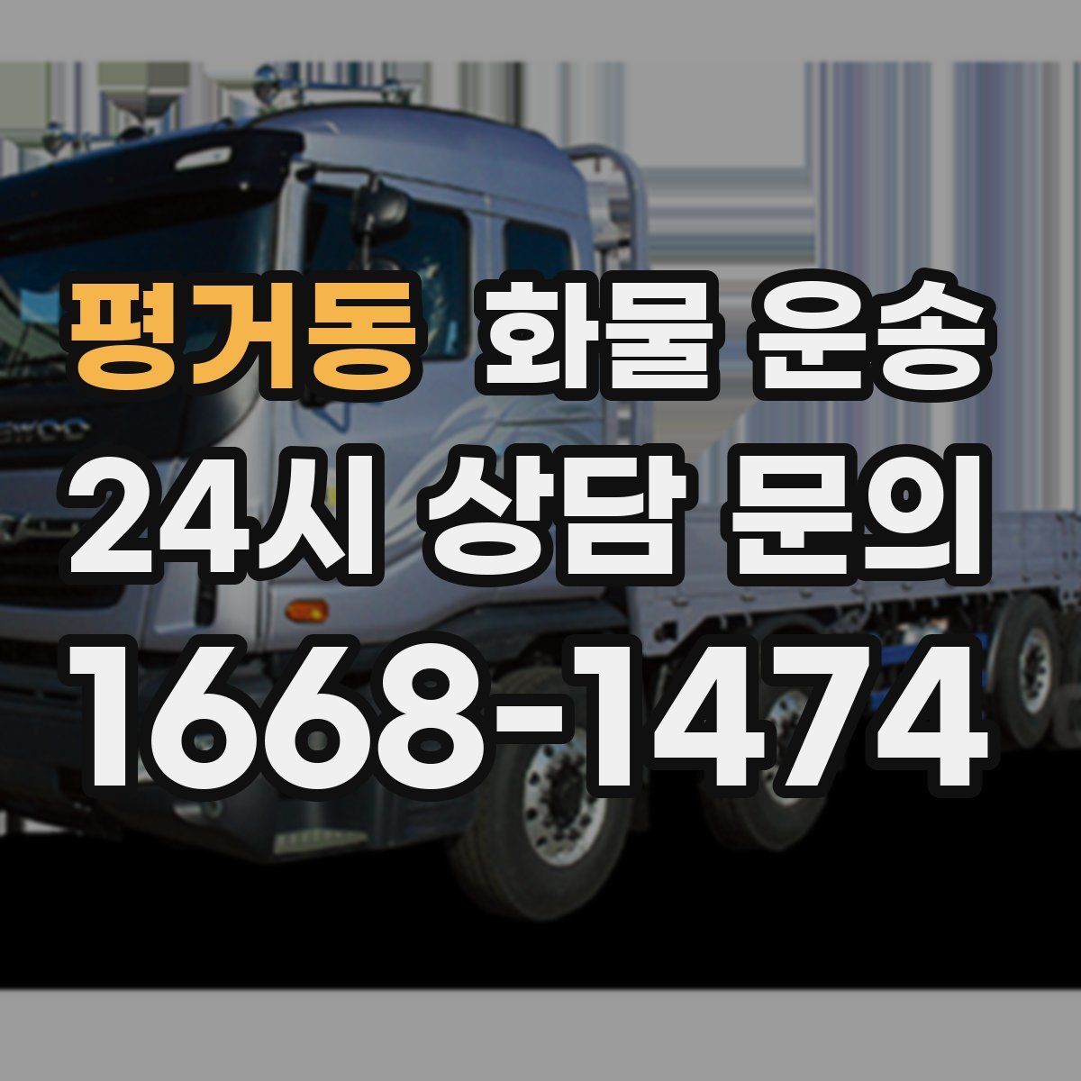 평거동 화물 운송