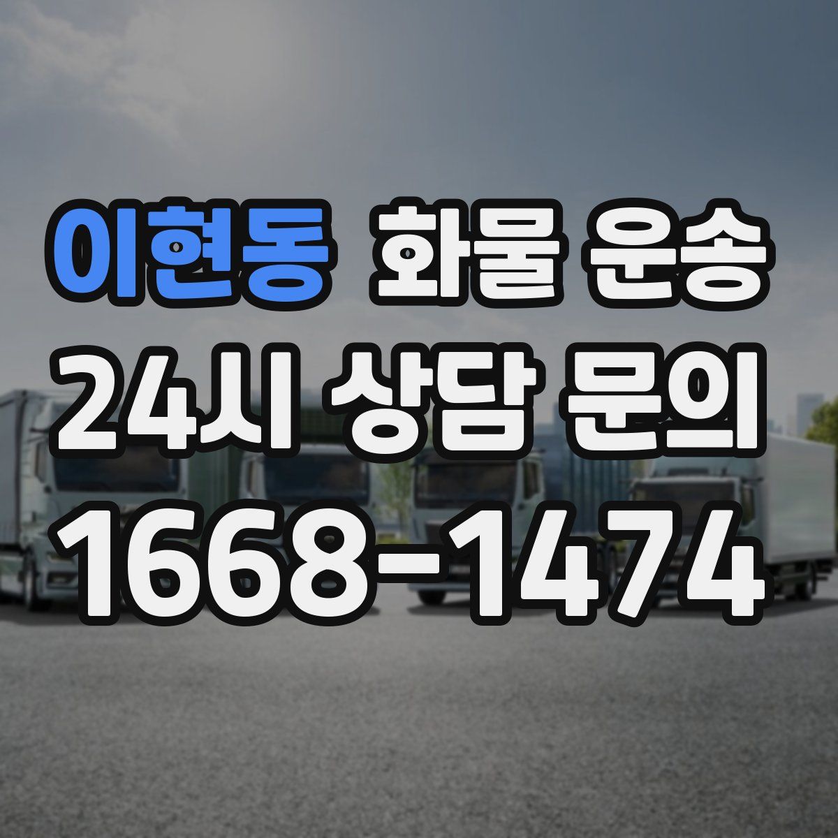 이현동 화물 운송