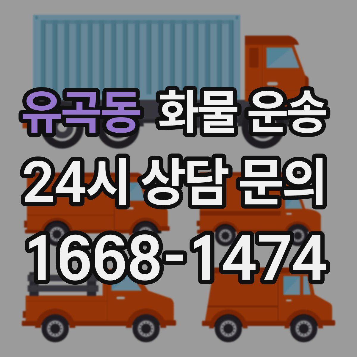 유곡동 화물 운송