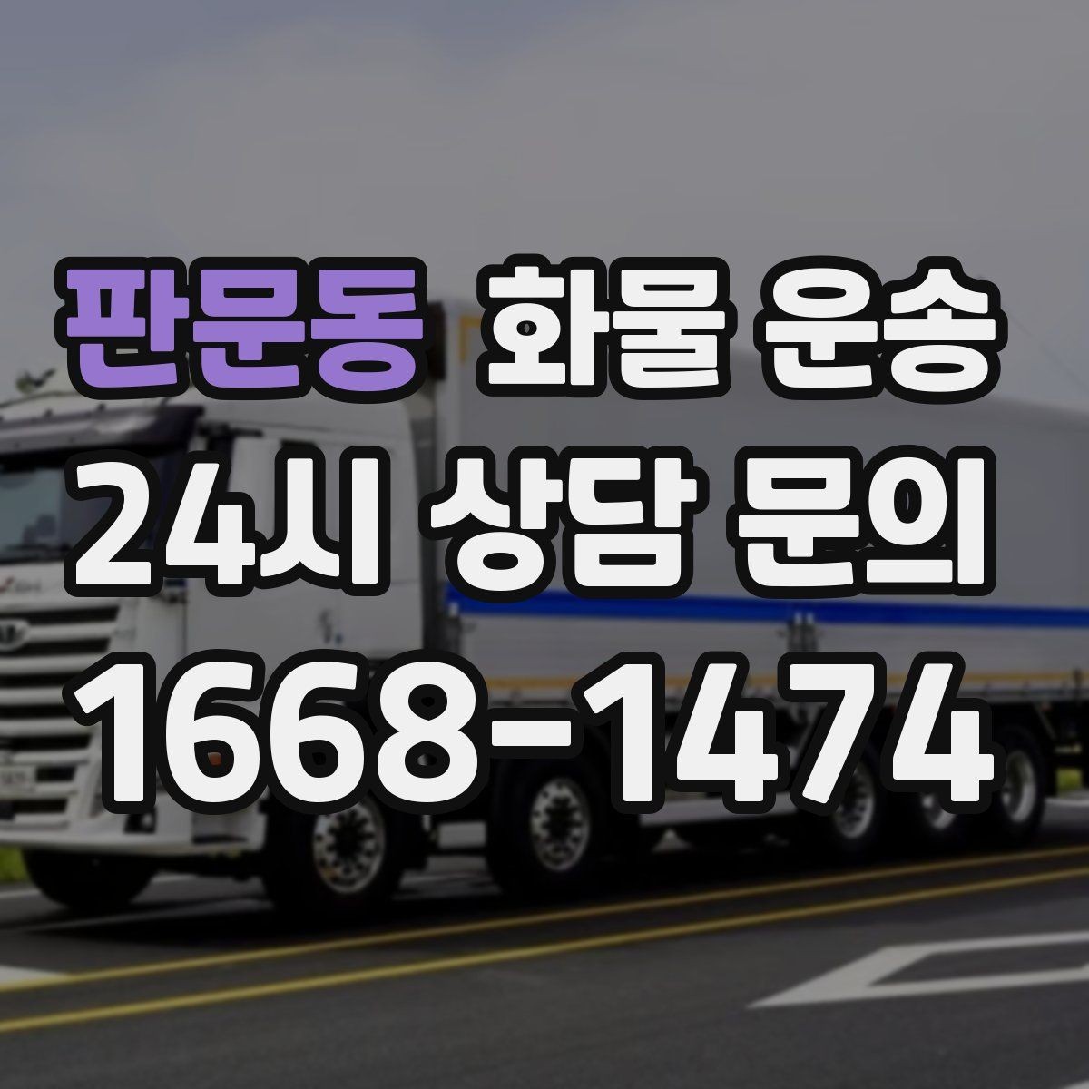 판문동 화물 운송 유리 가전처럼 깨지기 쉬운 화물 보내는 요령