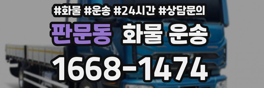 판문동 화물 운송