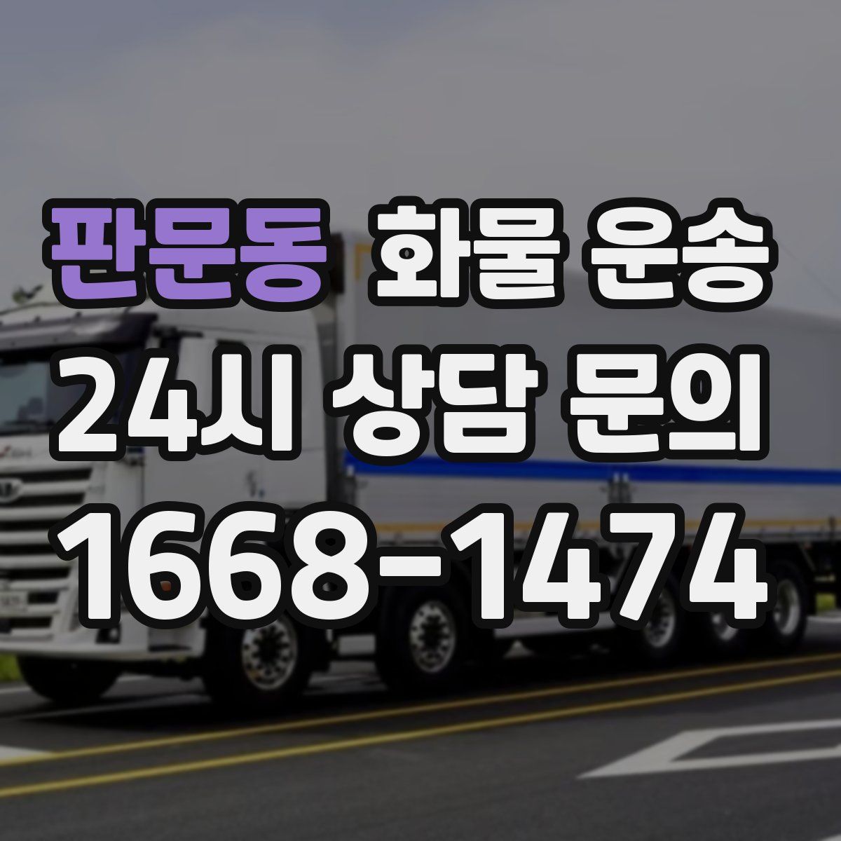 판문동 화물 운송