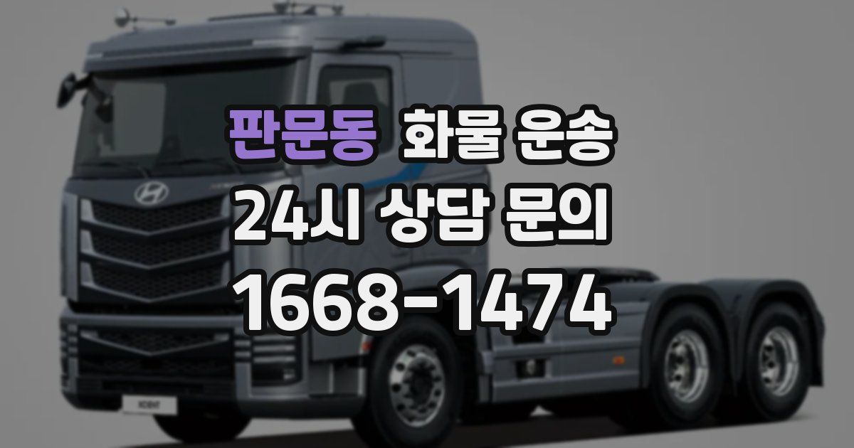 판문동 화물 운송