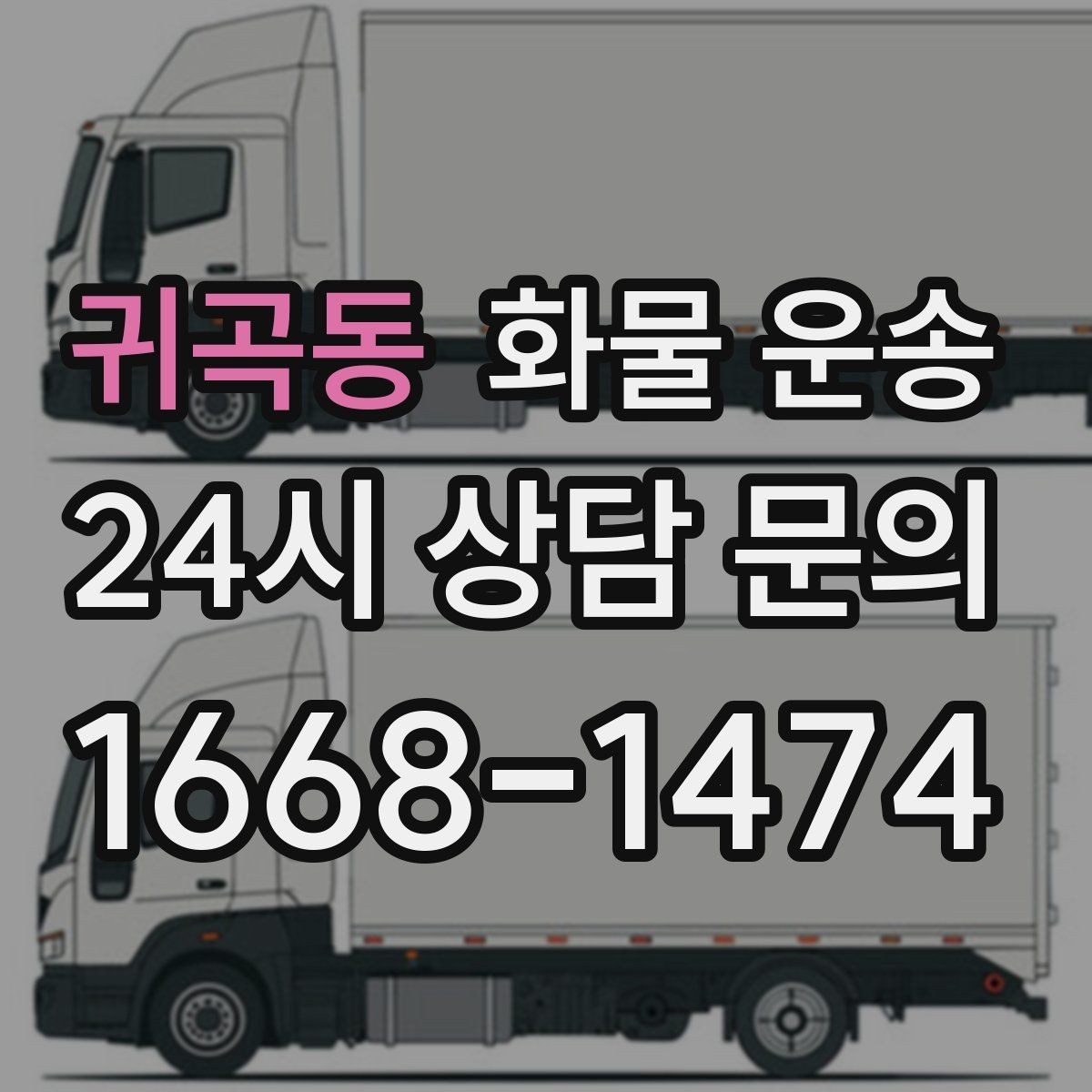 귀곡동 화물 운송 인수인계 실수를 줄이는 체크 포인트