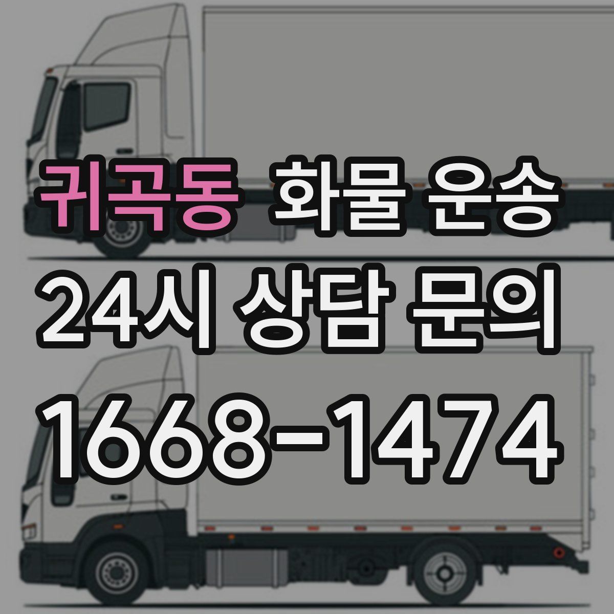 귀곡동 화물 운송