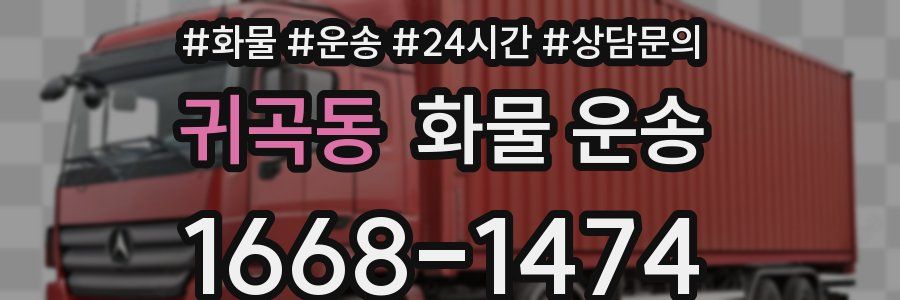 귀곡동 화물 운송
