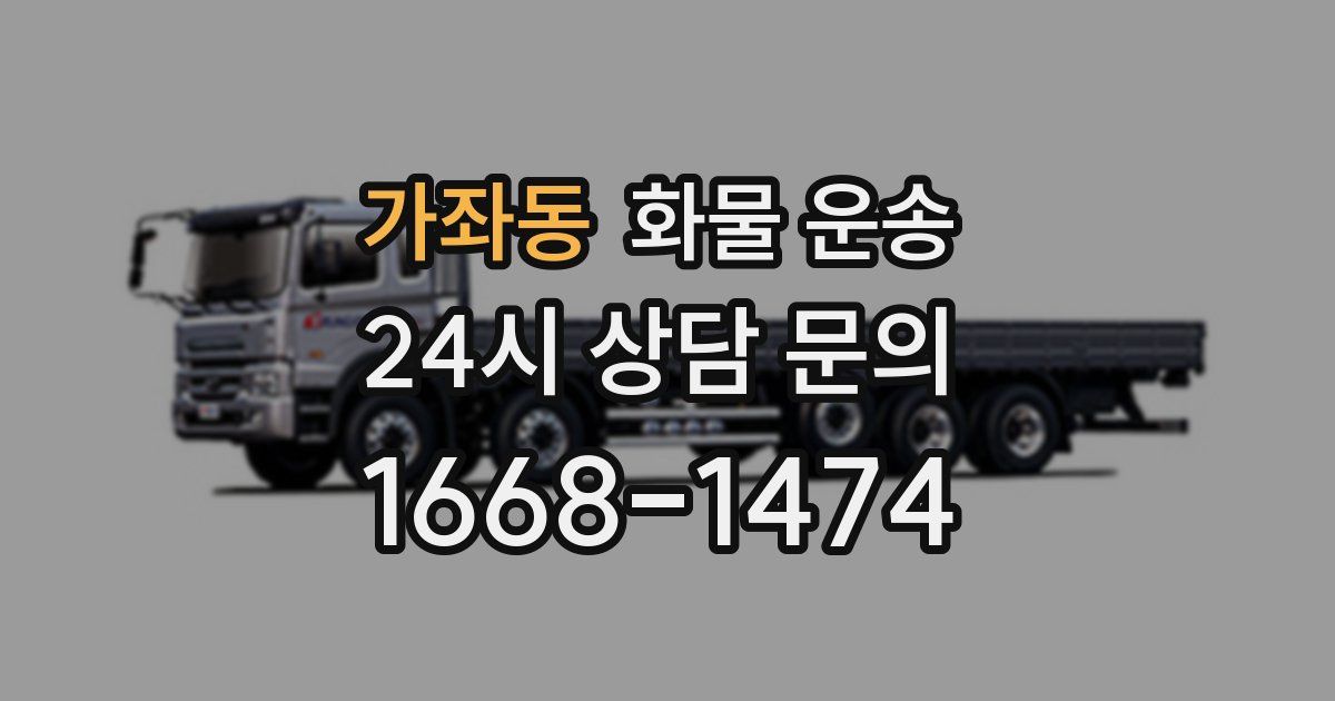 가좌동 화물 운송