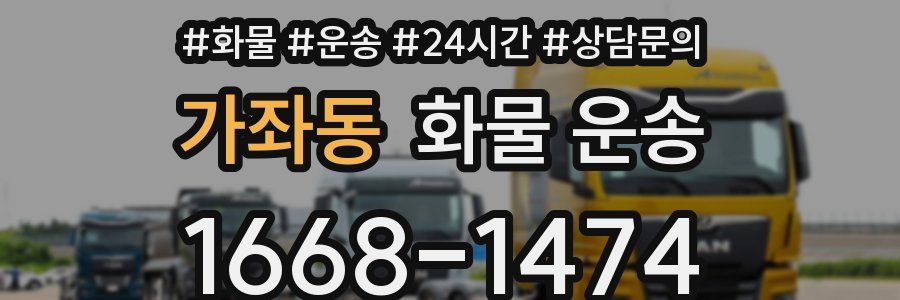 가좌동 화물 운송