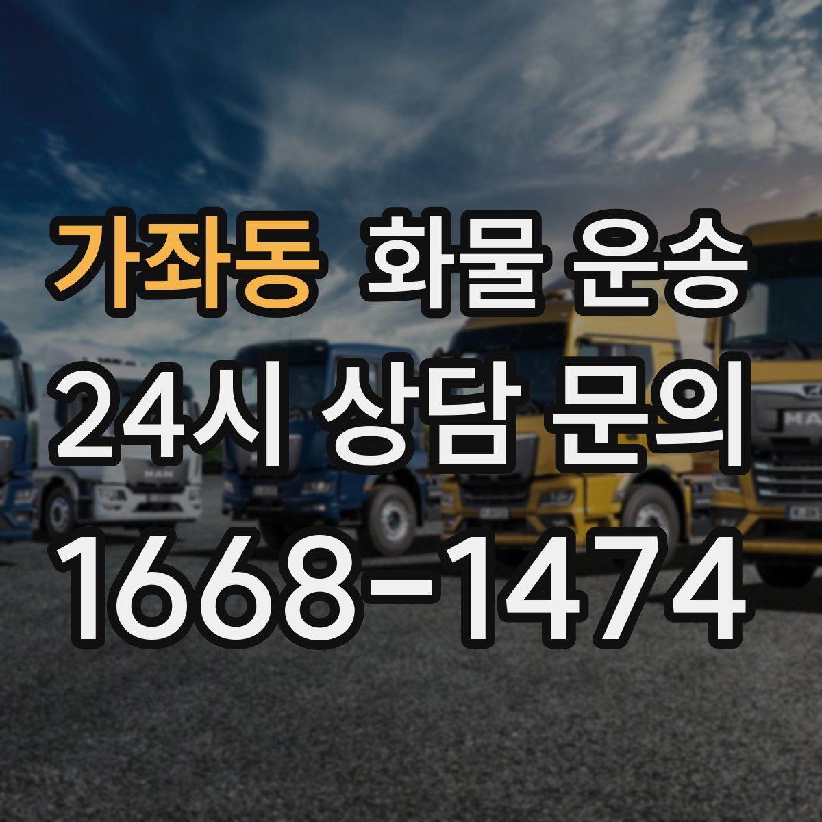 가좌동 화물 운송