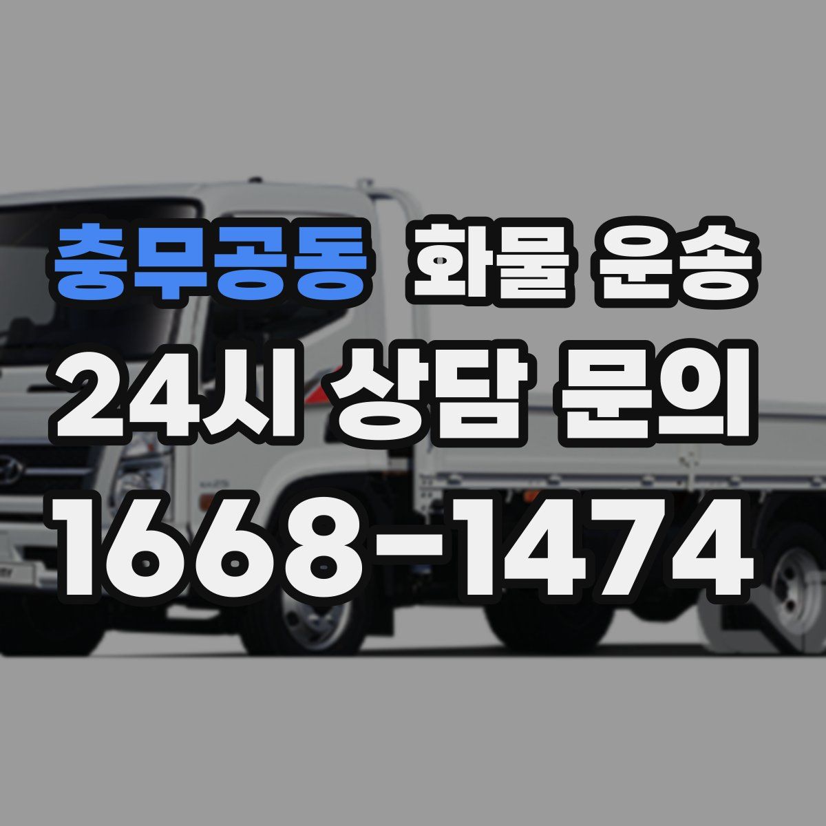 충무공동 화물 운송