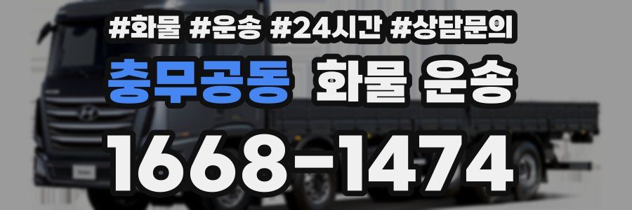 충무공동 화물 운송