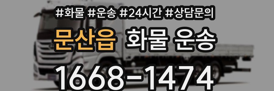 문산읍 화물 운송