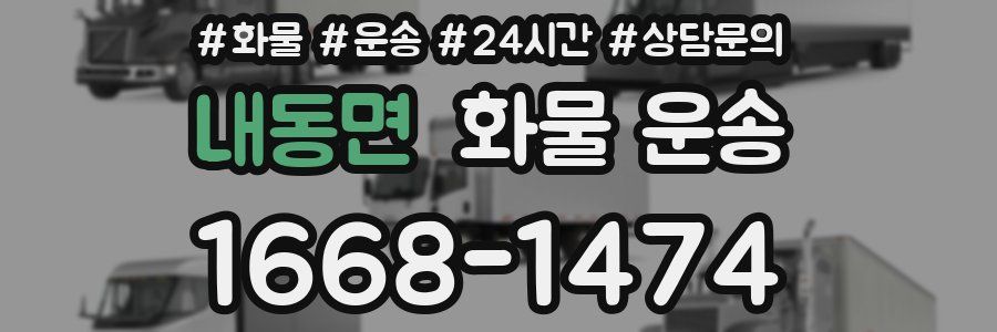 내동면 화물 운송