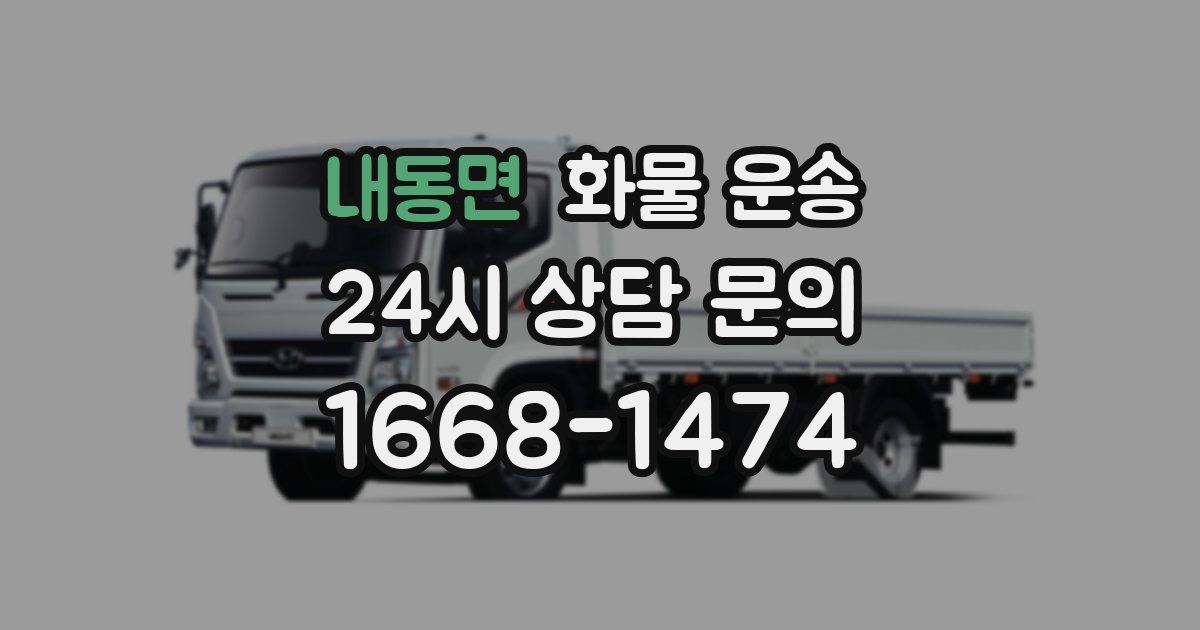 내동면 화물 운송