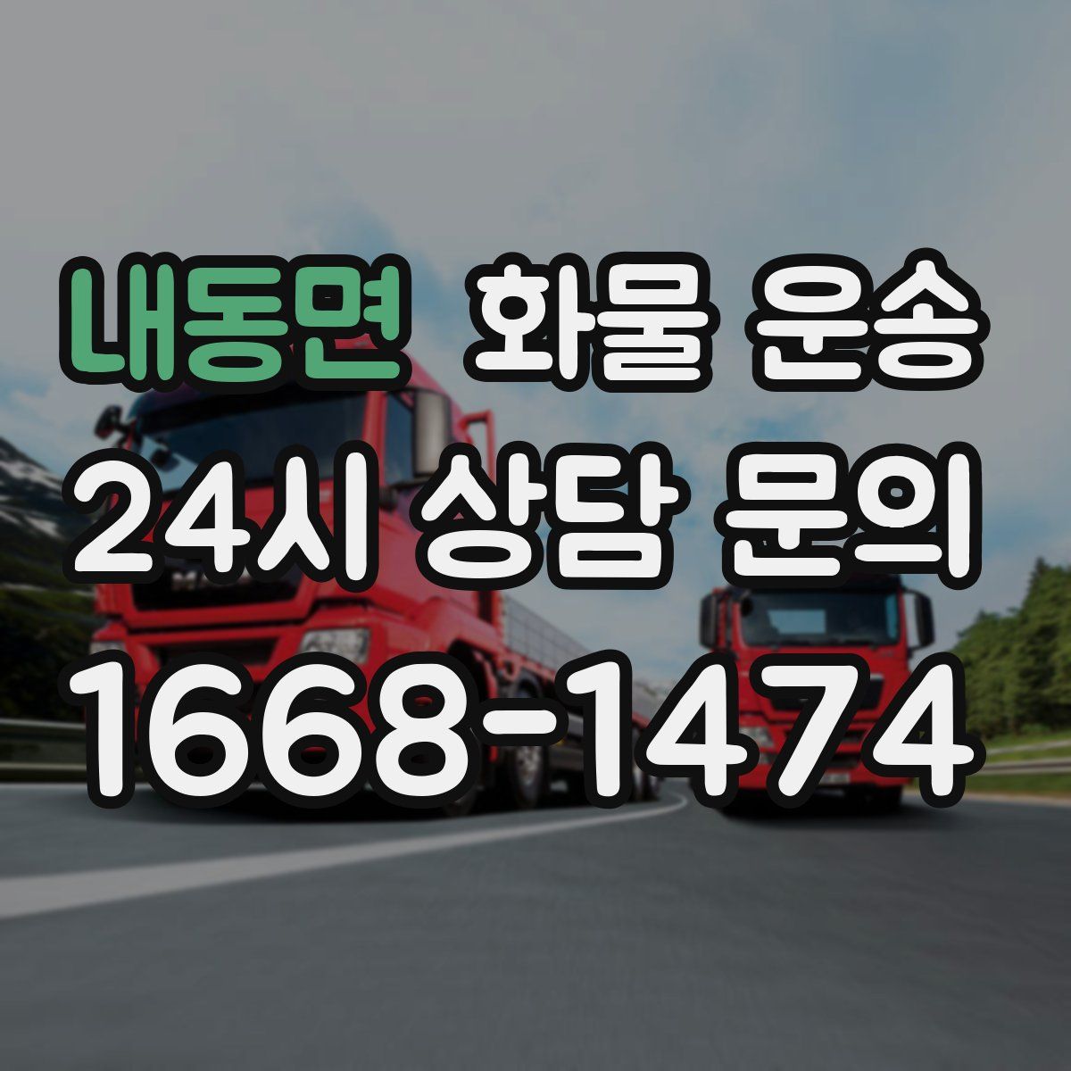 내동면 화물 운송