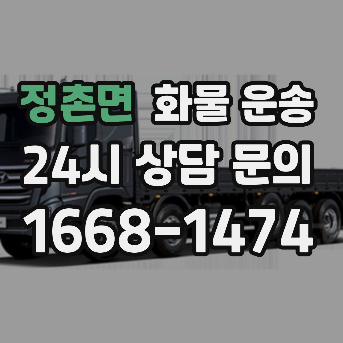 정촌면 화물 운송