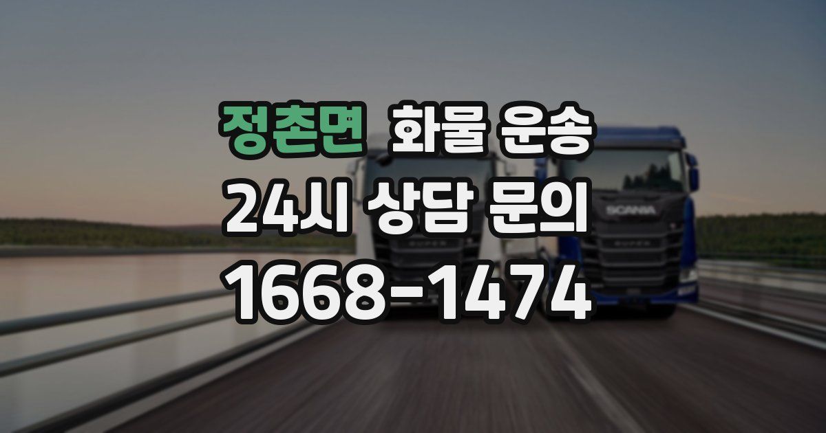 정촌면 화물 운송