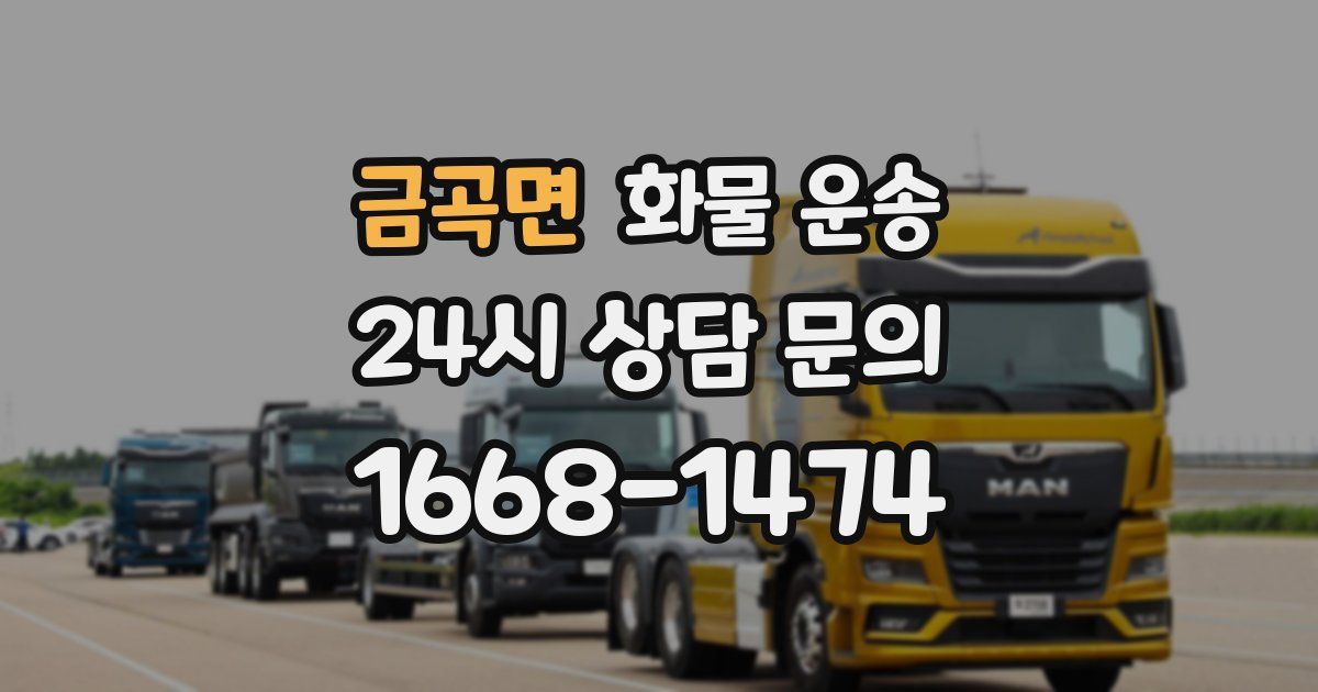 금곡면 화물 운송